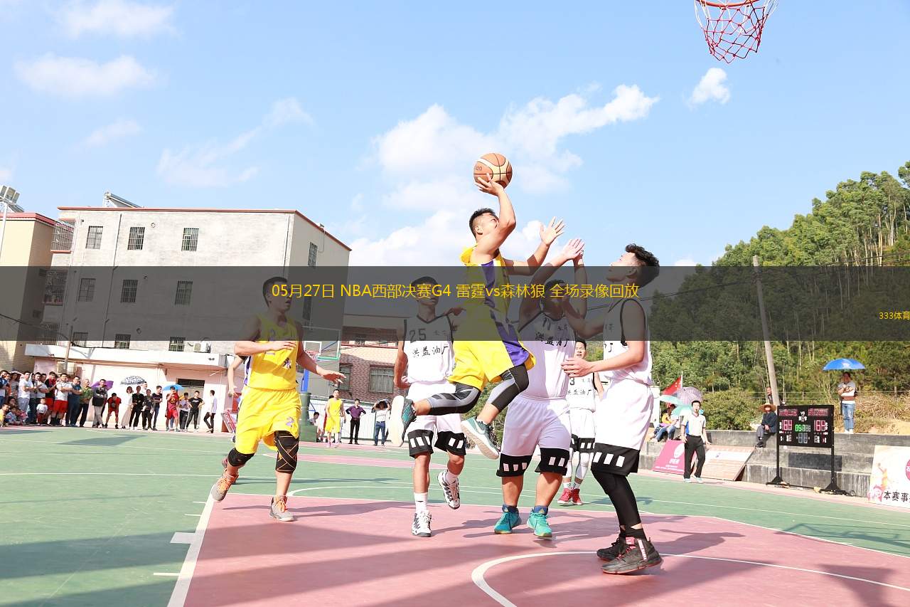 05月27日 NBA西部决赛G4 雷霆vs森林狼 全场录像回放