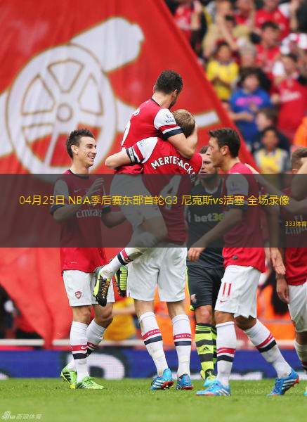 04月25日 NBA季后赛东部首轮G3 尼克斯vs活塞 全场录像